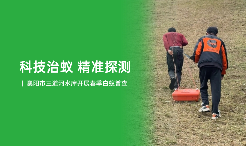 科技赋能筑牢大坝安全防线&mdash;&mdash;襄阳市三道河水库启动春季白蚁普查