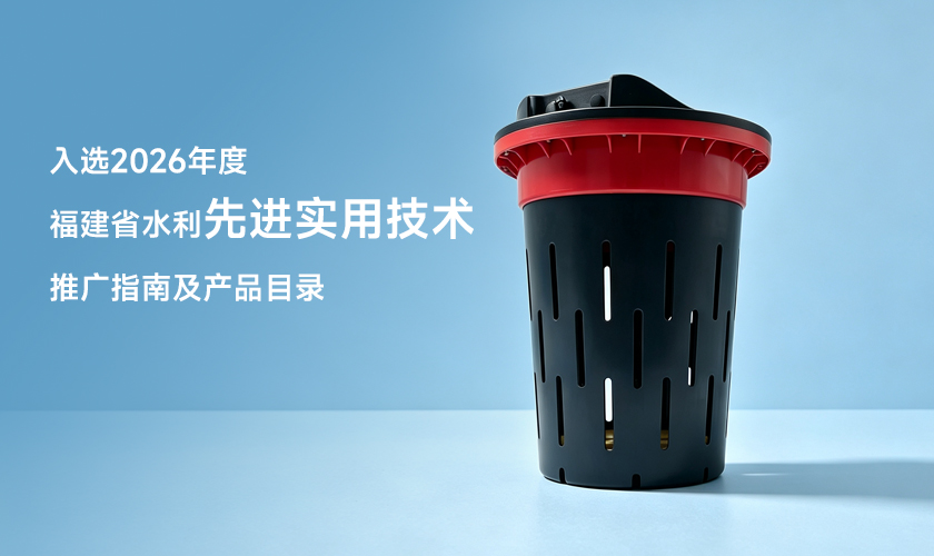 金蚂蚁科技入选2026年度福建省水利先进实用技术推广指南及产品目录