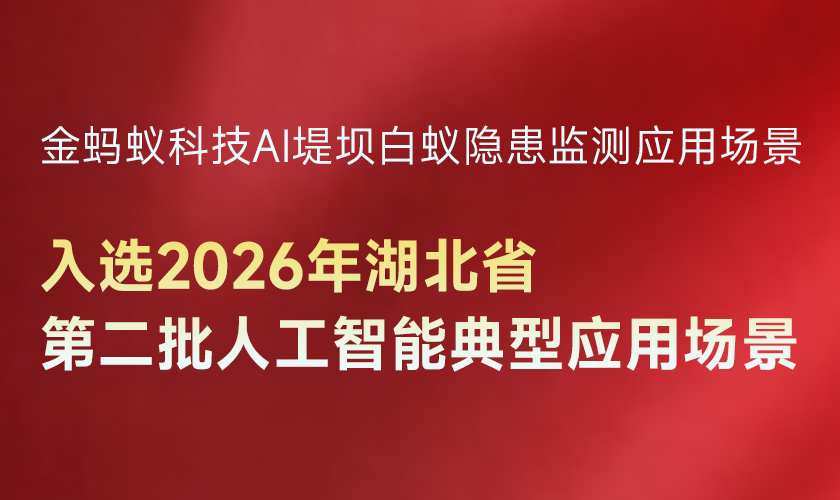 金蚂蚁AI堤坝白蚁隐患监测应用场景入选2026年湖北省第二批人工智能典型应用场景