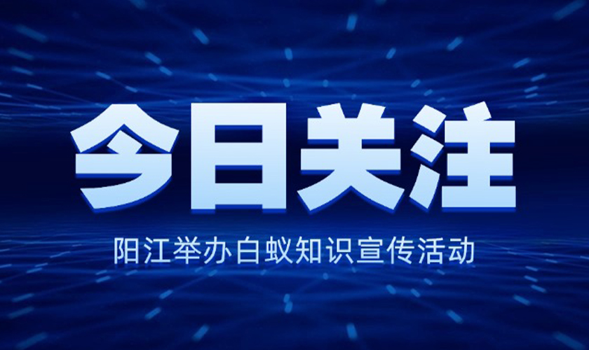 阳江举办白蚁知识宣传活动