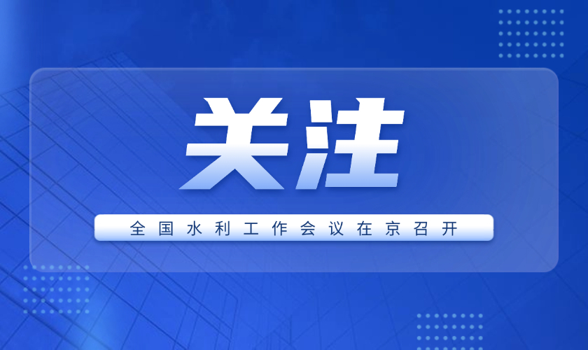 全国水利工作会议在京召开，部署2025年水利重点工作