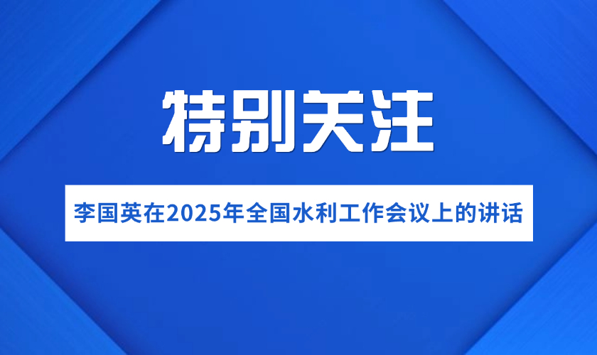 推动水利高质量发展，保障国家水安全&mdash;&mdash;李国英在2025年全国水利工作会议上的讲话