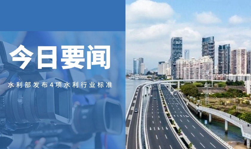 水利部发布4项节水增效新标准 数字孪生水利建设获专项技术支撑