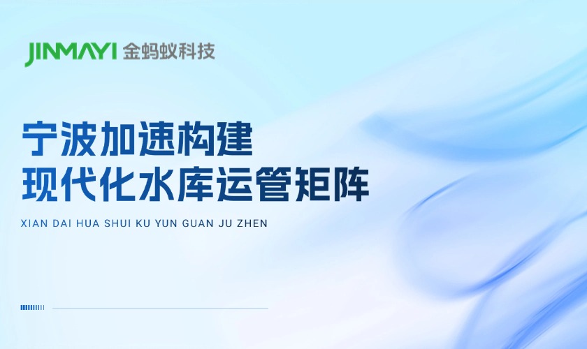 宁波加速构建现代化水库运管矩阵