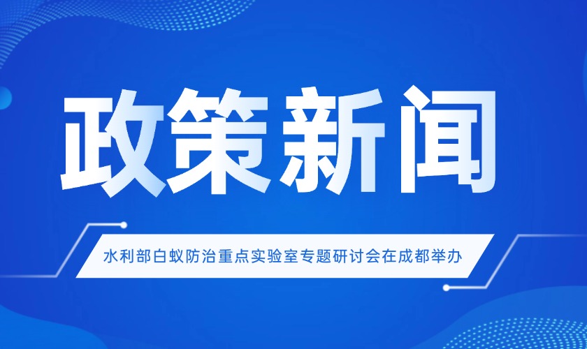 水利部白蚁防治重点实验室专题研讨会在成都举办