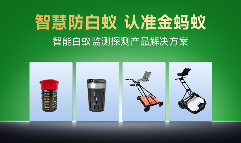 金蚂蚁科技房屋古建白蚁监测方案，施工防蚁+智能监测，双重保障建筑安全！