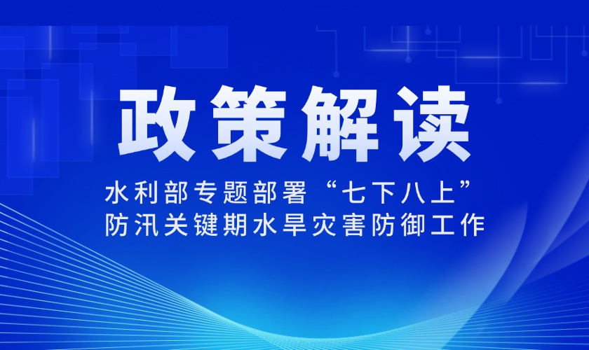 水利部专题部署&ldquo;七下八上&rdquo;防汛关键期水旱灾害防御工作
