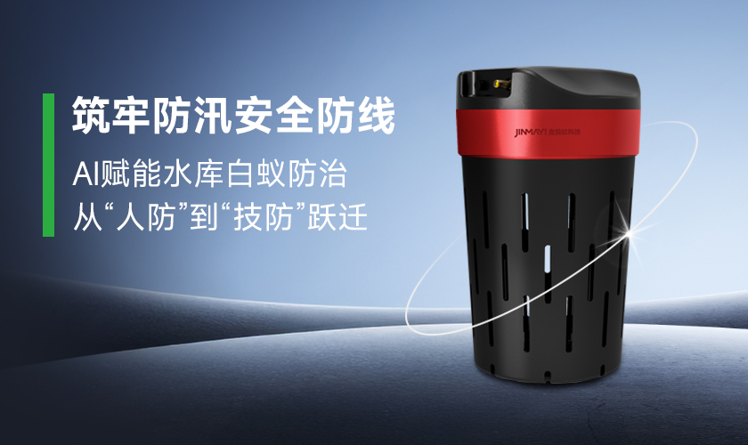 筑牢防汛安全防线：AI赋能水库白蚁防治从&ldquo;人防&rdquo;到&ldquo;技防&rdquo;跃迁