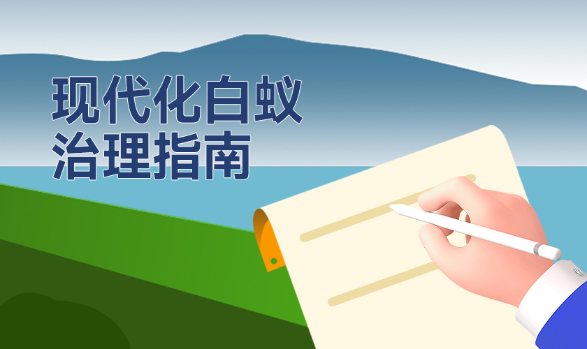 防汛压力下，如何答好水利工程白蚁防治这道&ldquo;必答题&rdquo;？一份现代化治理指南请查收