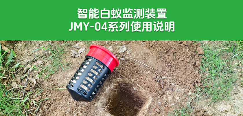 JMY-04系列白蚁监测装置怎么装？附安装tips