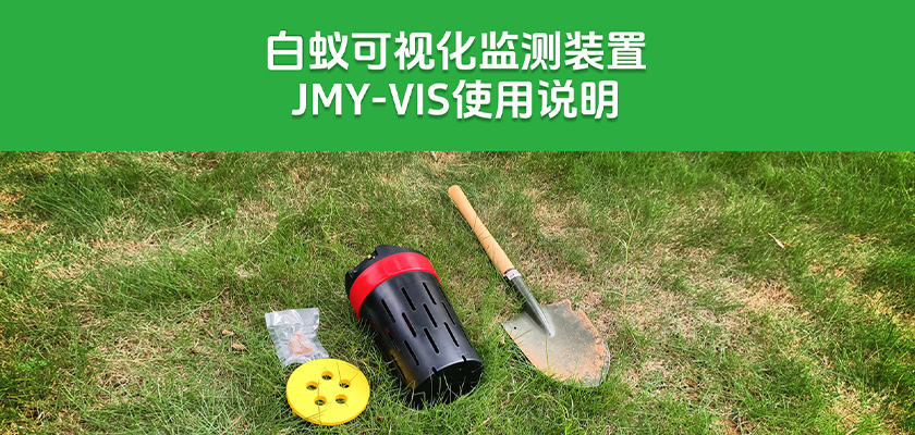 JMY-VIS智能白蚁可视化监测装置安装使用指南