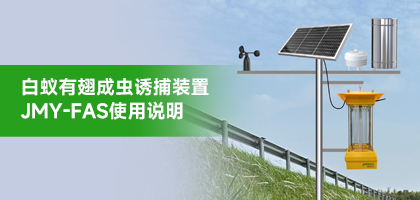 白蚁有翅成虫诱捕装置安装教程，保姆级手把手教学！